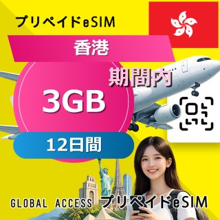 香港 eSIM 3GB 12日間