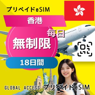 香港 eSIM 無制限 18日間