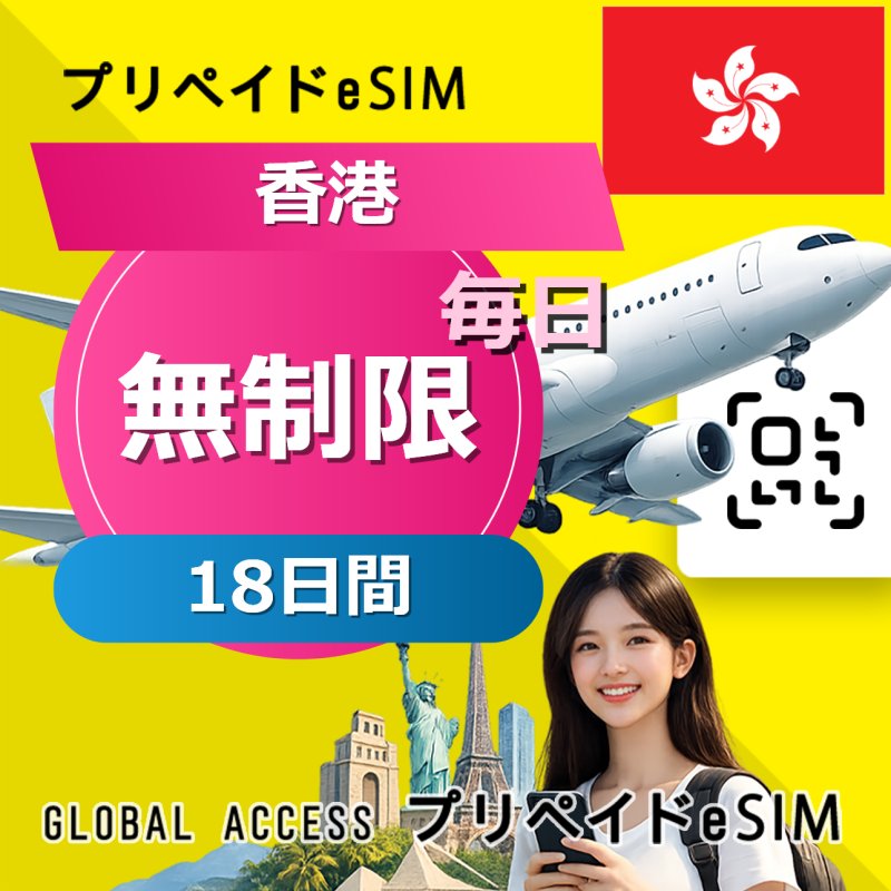 香港 eSIM 無制限 18日間