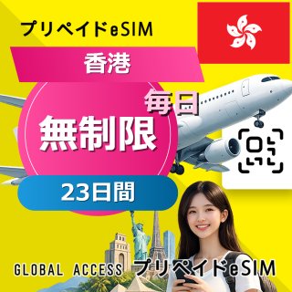 香港 eSIM 無制限 23日間