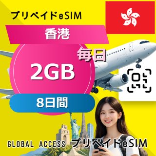 香港 eSIM 2GB 毎日 8日間