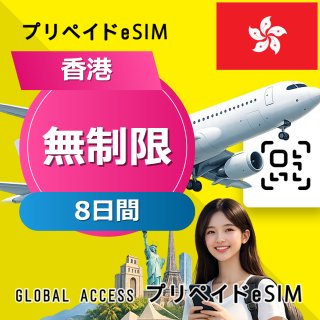 香港 eSIM 無制限 8日間