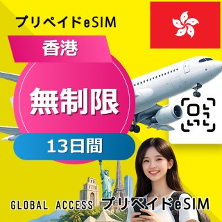 香港 eSIM 無制限 13日間