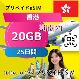 香港 eSIM 20GB 25日間