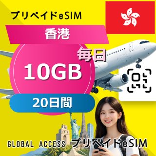 香港 eSIM 10GB 毎日 20日間