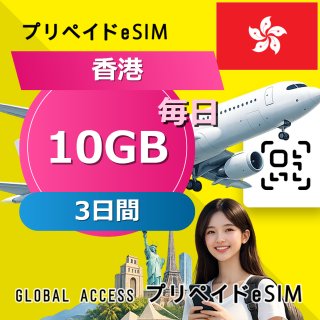 香港 eSIM 10GB 毎日 3日間