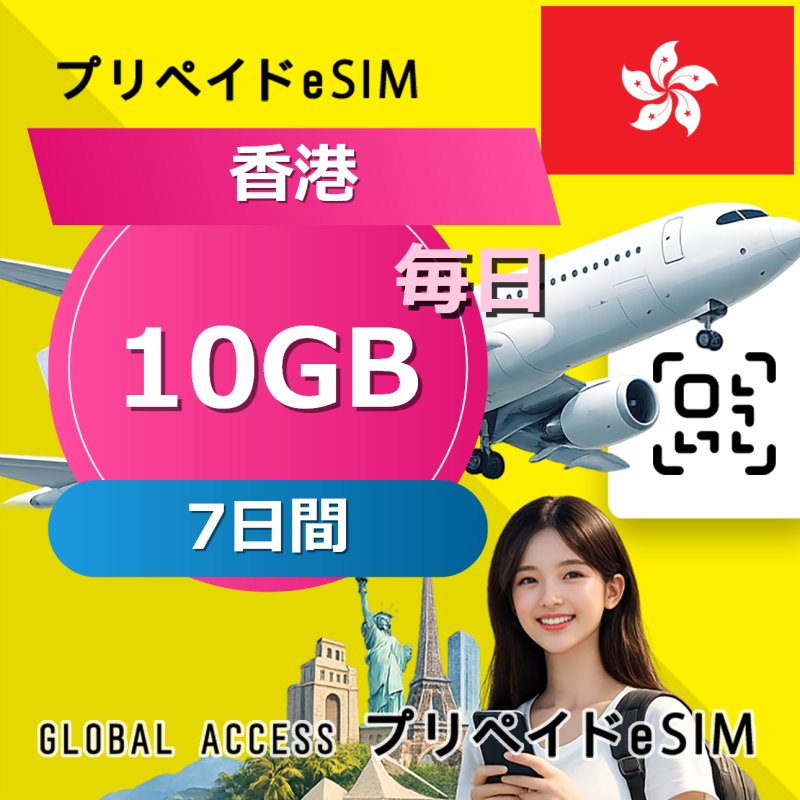 香港 eSIM 10GB 毎日 7日間