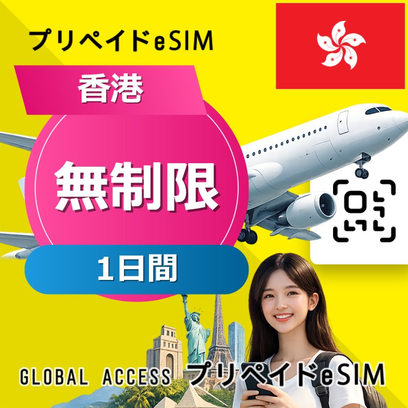 香港 eSIM 無制限 1日間