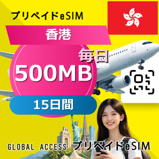 香港 eSIM 500MB 毎日 15日間