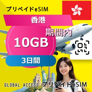 香港 eSIM 10GB 3日間