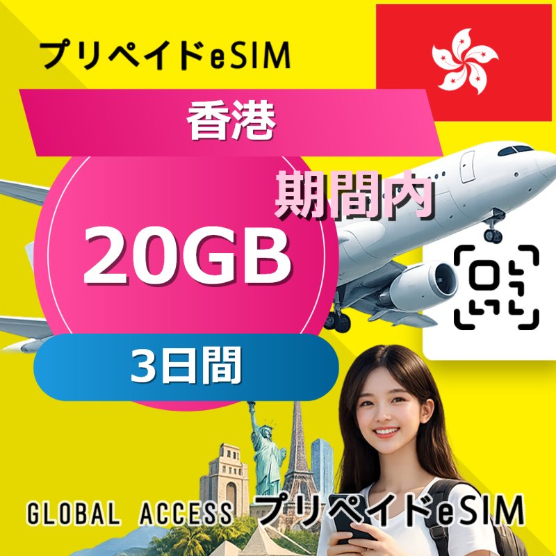香港 eSIM 20GB 3日間
