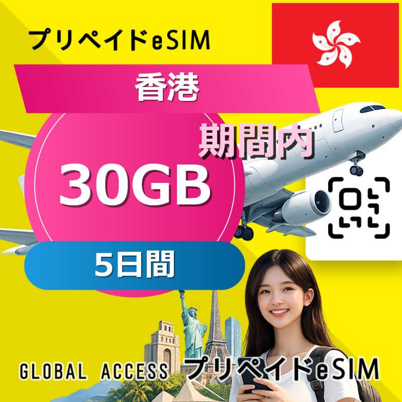 香港 eSIM 30GB 5日間