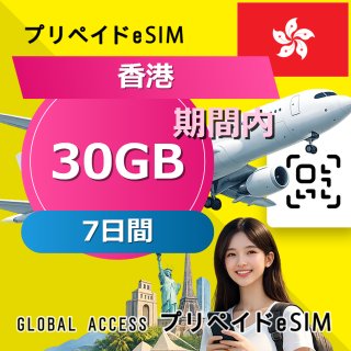 香港 eSIM 30GB 7日間