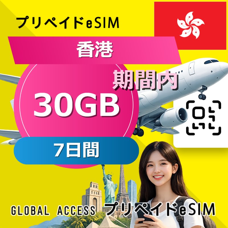 香港 eSIM 30GB 7日間