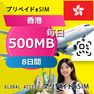 香港 eSIM 500MB 毎日 8日間