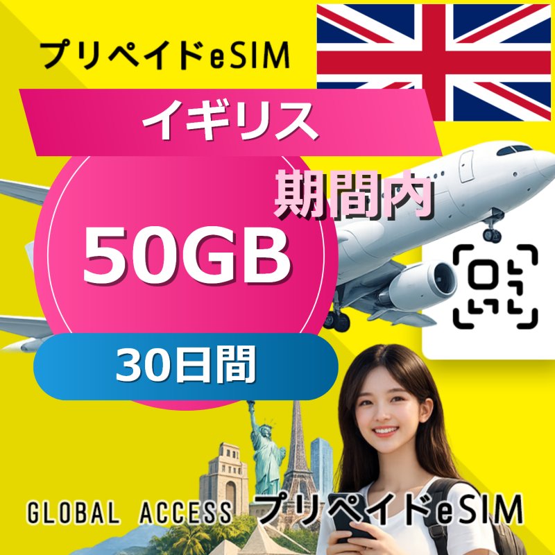 イギリス eSIM 50GB 30日間