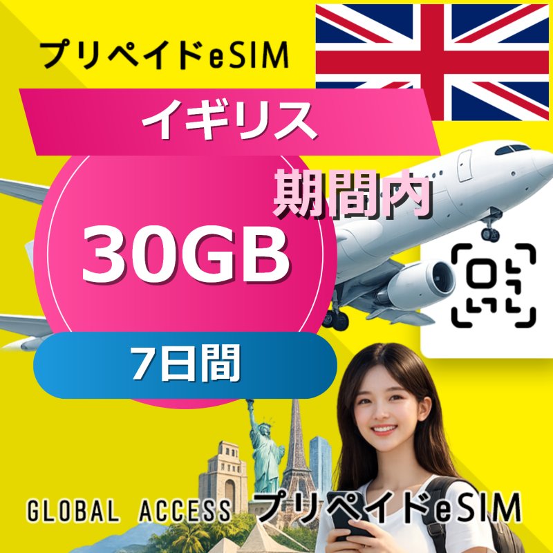 イギリス eSIM 30GB 7日間