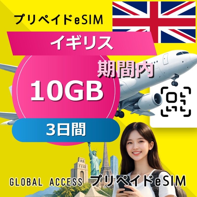 イギリス eSIM 10GB 3日間