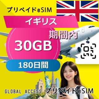 イギリス eSIM 30GB 180日間