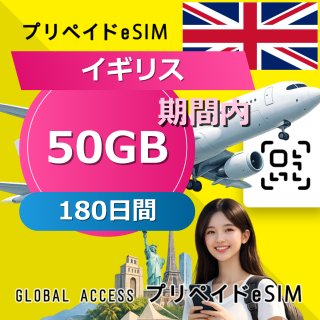イギリス eSIM 50GB 180日間
