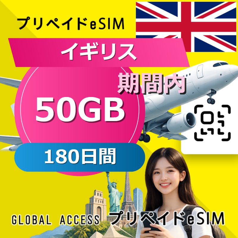 イギリス eSIM 50GB 180日間