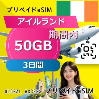 アイルランド eSIM 50GB 3日間