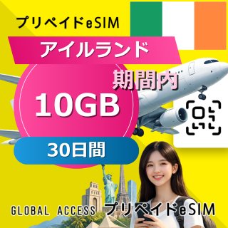 アイルランド eSIM 10GB 30日間