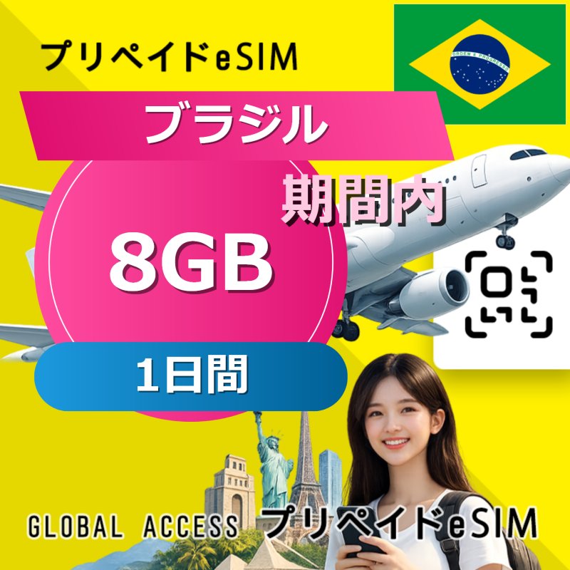 ブラジル eSIM 8GB 1日間