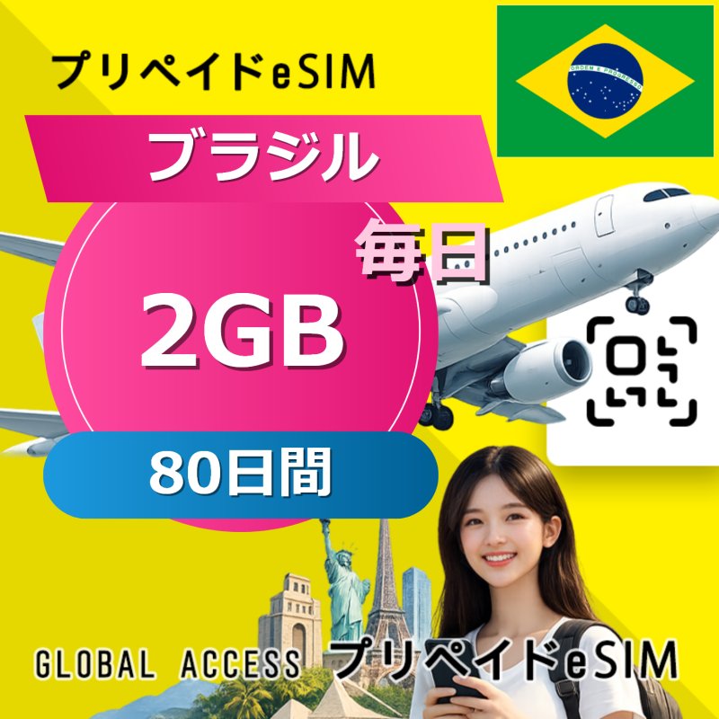 ブラジル eSIM 2GB 毎日 80日間