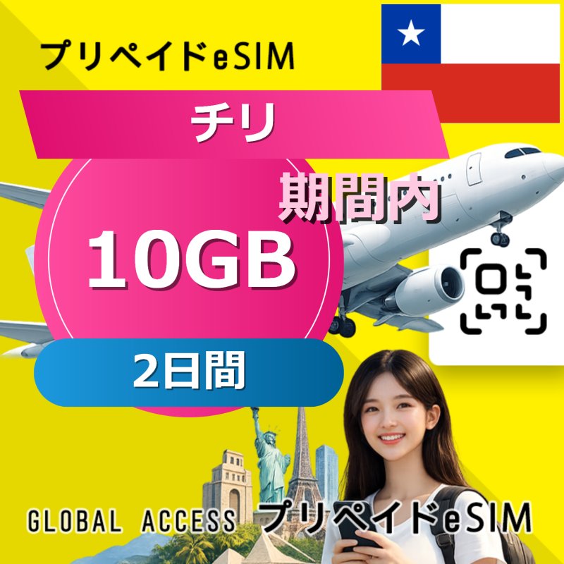 チリ eSIM 10GB 2日間