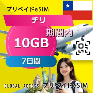 チリ eSIM 10GB 7日間