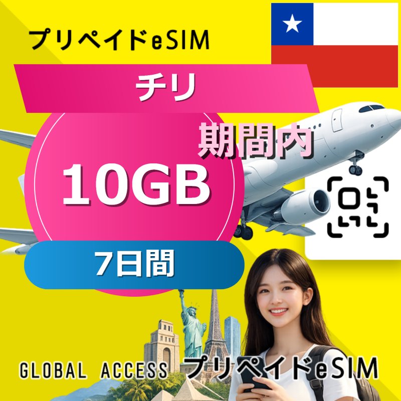 チリ eSIM 10GB 7日間