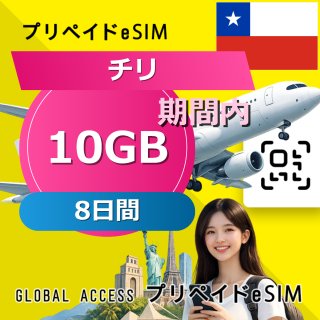 チリ eSIM 10GB 8日間