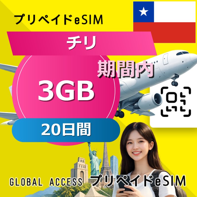 チリ eSIM 3GB 20日間