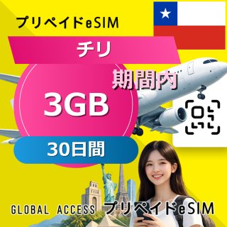 チリ eSIM 3GB 30日間