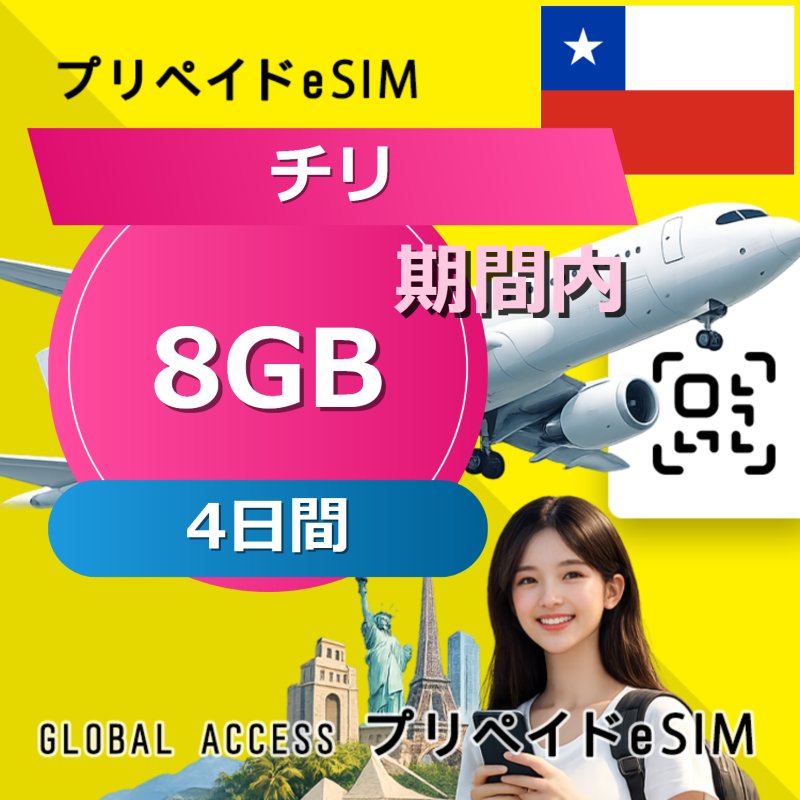 チリ eSIM 8GB 4日間