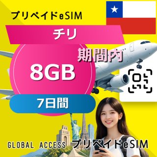 チリ eSIM 8GB 7日間
