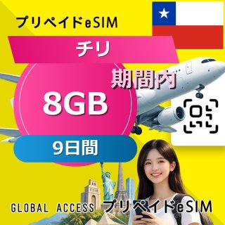 チリ eSIM 8GB 9日間