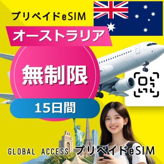 オーストラリア eSIM 無制限 15日間