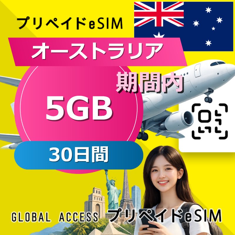 オーストラリア eSIM 5GB 30日間