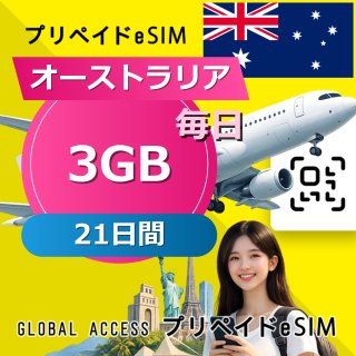 オーストラリア eSIM 3GB 毎日 21日間