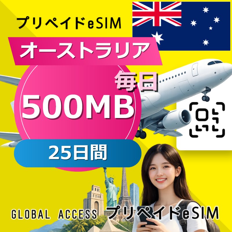 オーストラリア eSIM 500MB 25日間