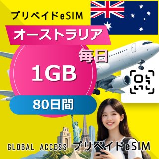 オーストラリア eSIM 1GB 毎日 80日間