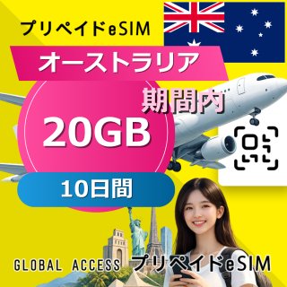 オーストラリア eSIM 20GB 10日間