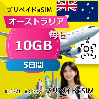 オーストラリア eSIM 10GB 毎日 5日間