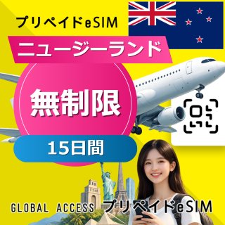 ニュージーランド eSIM 無制限 15日間