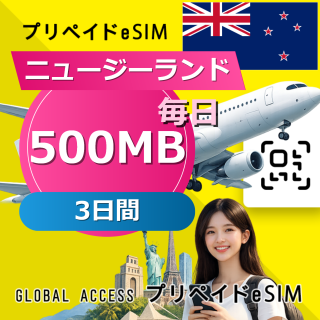 ニュージーランド eSIM 500MB 毎日 3日間