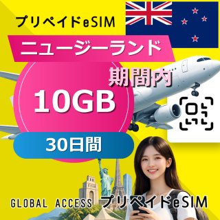 ニュージーランド eSIM 10GB 30日間