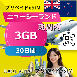 ニュージーランド eSIM 3GB 30日間