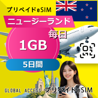 ニュージーランド eSIM 1GB 毎日 5日間